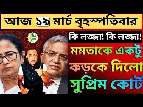 রাজ্যের মামারবাড়ির আবদার খারিজ সুপ্রিম কোর্টে, পাপের ঘড়া পরিপূর্ণ মনে হচ্ছে