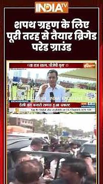 शपथ ग्रहण के लिए पूरी तरह से तैयार ब्रिगेड परेड ग्राउंड #oathceremony #bengalnewcm #brigadeground