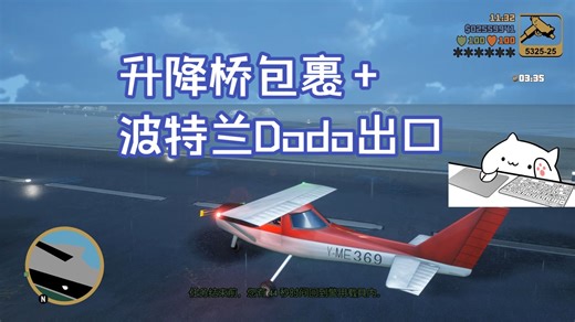 【GTA3最终版】升降桥隐藏包裹+渡渡鸟波特兰出口 附飞机操作方法