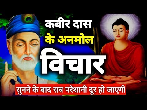 ध्यान पूर्वक जो इसे सुन लिया वो अलग दुनियाँ में चला जाएगा | kabir das ke anmol vichar