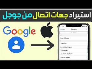 كيفية استيراد جهات اتصال جوجل إلى iPhone ✅ استيراد جهات الاتصال من Gmail إلى iPhone