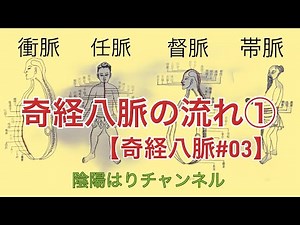 奇経八脈の流れ①【奇経八脈#03】
