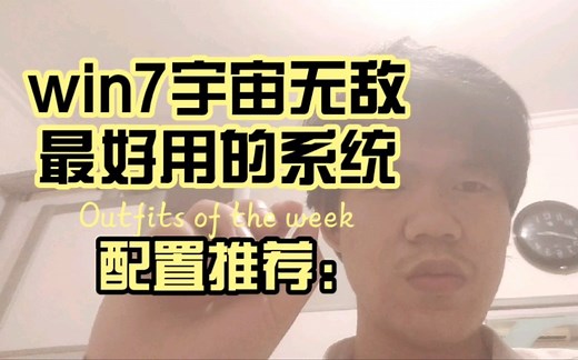 能用win7的电脑配置推荐超详细