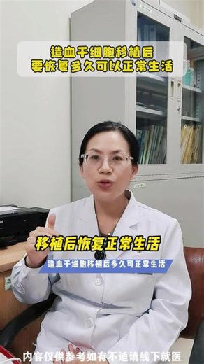 造血干细胞移植后多久可以恢复正常生活？#冷知识科普 #造血干细胞移植 #白血病 #骨髓增生异常综合征 #骨髓移植专家庞宇慧