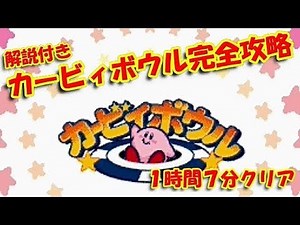 【TAS】カービィボウルを1時間8分でスピード攻略【解説＆コメ付き】