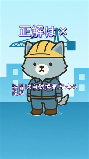 【一問一答】建築学・換気と伝熱①二級建築施工管理技士試験