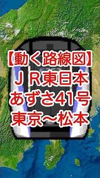 【動く路線図】JR東日本［特急あずさ41号］東京〜新宿〜立川〜八王子〜甲府〜上諏訪〜松本 #travelboast #トラベルマップ #路線図 #特急あずさ