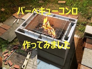 バーベキューコンロ作ってみた[自作]