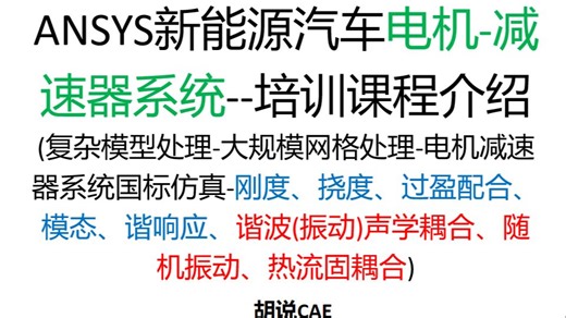 进阶课程：汽车电驱动系统（电机减速器）ANSYS仿真高级实战：国标合规仿真、复杂模型处理、刚度、临界转速、挠度、过盈配合、扫频、NVH、多物理场耦合分析