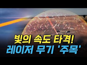 [핫클립] 빛의 속도로 정밀 타격! 레이저 무기 '주목' / YTN 사이언스