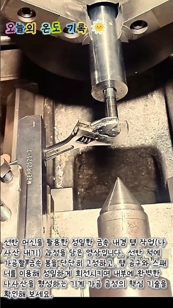 선반 머신과 탭 공구를 이용한 정밀 내경 나사산 가공 방법 #worker #process #engineering #lathework #manufacturing
