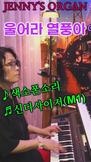 #울어라열풍아 #전자올겐연주 #피아노배우기