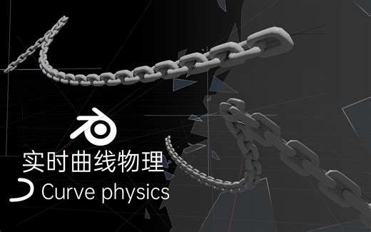 Blender教程: つ曲线实时物理！铁链/项链/绳索/皮鞭的实时物理