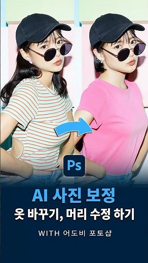 AI 사진 보정 옷 바꾸기, 머리 수정 하기 with. 어도비 포토샵