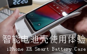 数码工具箱 | iPhone XR 智能电池壳 Smart Battery Case 使用体验 让你的iPhone更持久！
