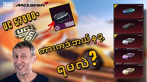 75K views · 2.5K reactions | UC 57,000 ကားကဒ်ဘယ်နခု့ရမလဲ? 﫶笠 #beargamingmyanmar #mrbearpubg #PUBGMOBILEMM #PUBGMOBILE | PUBG Mobile - Myanmar | Facebook