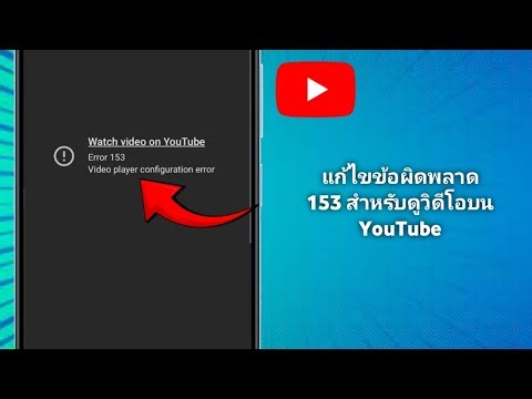 วิธีแก้ไขปัญหาข้อผิดพลาด 153 สำหรับดูวิดีโอบน YouTube 