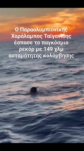 🎯Ο Παραολυμπιονίκης Χαράλαμπος Ταϊγανίδης έσπασε το παγκόσμιο ρεκόρ με 149 χλμ ασταμάτητης κολύμβησης ‼️ | Πρώτα η Ελλάδα - Ειδήσεις - Πολιτική Επικαιρότητα