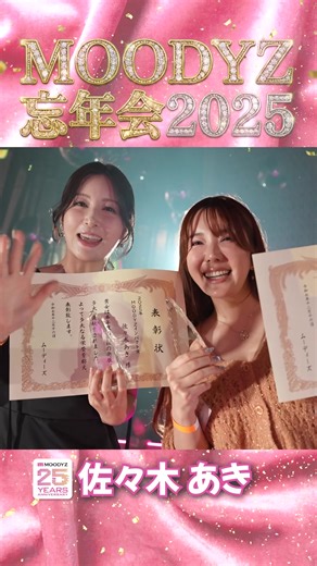 波多野結衣復活！MOODYZ忘年会のハイライト