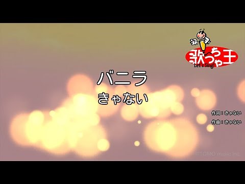 【カラオケ】バニラ / きゃない