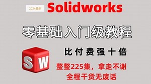 【solidworks教程全套】SW2024零基础入门到精通教程，一周学完比付费还强10倍的自学SW全套教程，整整225集，小白看完速通SW建模！少走99%弯路