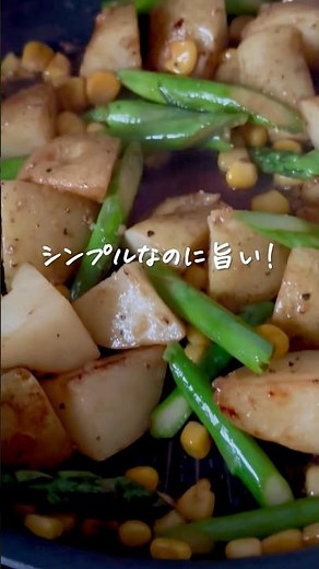 シンプルなのに旨い！新じゃがとアスパラのにんにくバター炒め #shorts #レシピ動画 #かんたんレシピ #新じゃが #副菜レシピ 💡レシピはインスタに載せています。”まにこ”で検索してね！