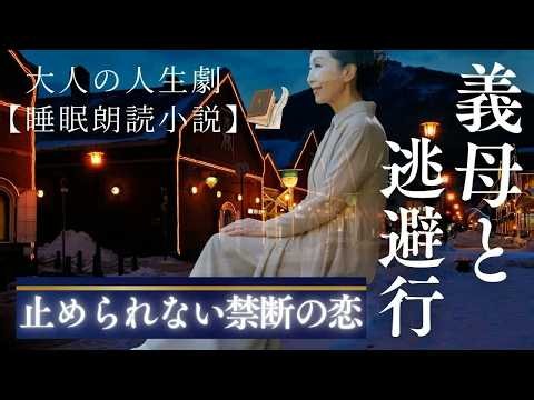 【義母との関係】義母と歩んだ愛の逃避行。止められない禁断の恋「朗読⧸小説⧸睡眠⧸BGM」
