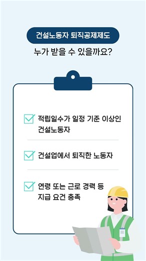 건설노동자 퇴직공제금, 놓치지 말고 확인하세요! 😜
