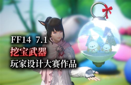 【ff14】7.1幻梦武器丨玩家武器设计大赛作品（挖宝武器丨可交易）