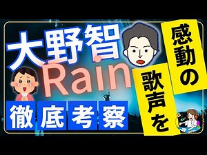 【感動】大野智「Rain」歌唱力が凄すぎる！歌声と楽曲を徹底考察
