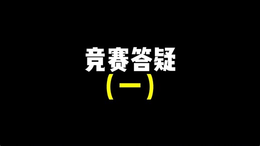 竞赛答疑（一）