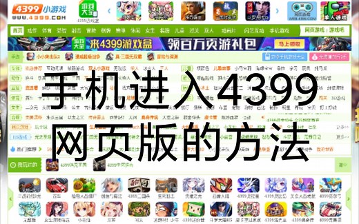 手机超简单玩到网页版4399的3种方法