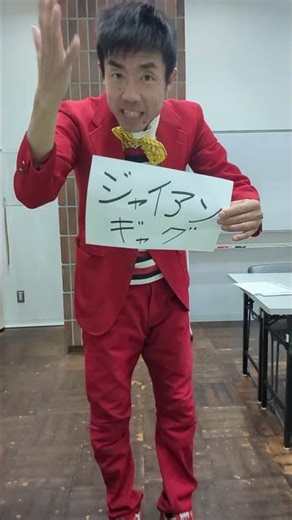 たくちゃんギャグ タイトル ジャイアンギャグ #お笑い #一発ギャグ #ギャグ