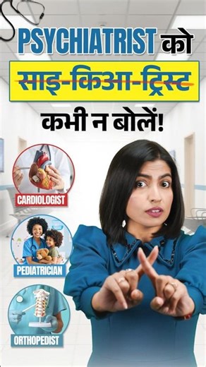 Psychiatrist, Cardiologist 👉 Right Pronunciation of Doctor Names | English Connection #shorts