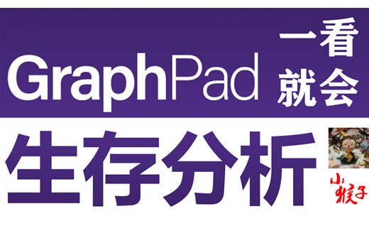 【Graphpad Prism一看就会-7】生存分析
