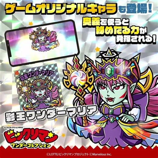 『ビックリマン・ワンダーコレクション』キャラクター紹介 彩王ワンダーマリア
