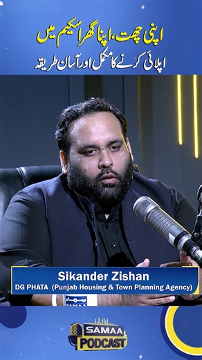 Step-by-Step Guide to Apply for the ‘Apni Chhat, Apna Ghar’ Scheme | Samaa Podcast Follow Samaa TV’s WhatsApp Channel for breaking news from Pakistan and beyond – straight to your pocket! 🔗 Join here : https://whatsapp.com/channel/0029Va8EglPLCoX1JQRteR1x #Samaatv #podcast #samaapodcast #maryamnawaz #cm #apnichatapnaghar #government | Samaa Podcast