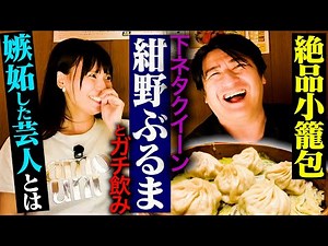 [Jealousy and Xiaolongbao] Serious drinking with Konno Buruma. Hikorohi, my drinking buddy from m...
