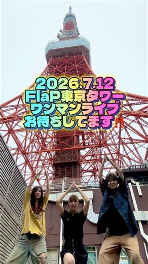 7/12 FlaP結成7周年東京タワーワンマンライブ開催🗼✨お待ちしてます‼️ #flap #ふらっぷ #平成リバイバル #東京タワー