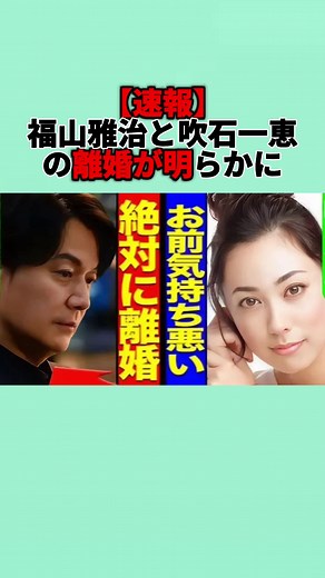 【速報】福山雅治と吹石一恵の離婚が明らかに。#福山雅治 #吹石一恵