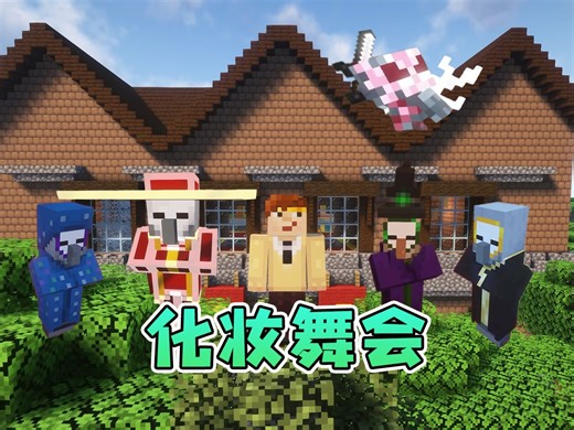 我的世界 化妆舞会模组