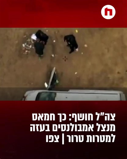 הוכחה נוספת לניצול הציני שחמאס מבצע: במסגרת פעילות כוחות צה״ל במרחב ג׳באליה שבצפון רצועת עזה, נחשף בעקבות פעילות רחפנים שגרתית במרחב הקו הצהוב, כיצד מחבלי חמאס חמושים משתמשים באופן חזרתי ושיטתי באמבולנסים על מנת לבצע העברות פעילים ואמל״ח מתוך בית חולים אל בית ספר. מאז כניסת הפסקת האש לתוקף, חמאס מפר את ההסכם ומרכז את מאמציו לשיקום היכולות הצבאיות שלו. (קרדיט: דובר צה״ל)