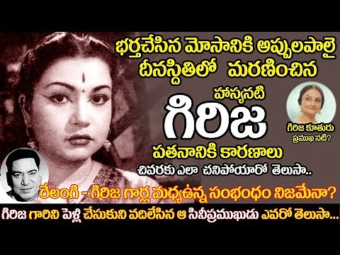 Telugu old actress Girija untold story |Telugu film actress girija biography, struggles | uvc masti
