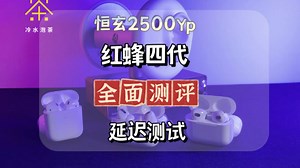 （延迟评测）华强北耳机靠谱吗最新恒玄2500yp红蜂小四四代顶配蓝牙耳机延迟测评