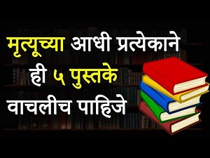 आयुष्यात प्रत्येकाने हि ५ पुस्तके एकदा वाचलीच पाहिजे