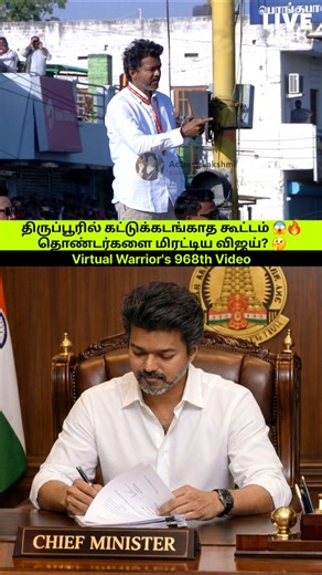 🔴 Live | திருப்பூரில் கட்டுக்கடங்காத கூட்டம் 😱🔥தொண்டர்களை மிரட்டிய விஜய்😲