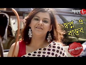 স্বপ্ন ও বাস্তব | Swapno O Bastab | Bongaon Thana | Police Files | Bangla Crime Serial | Aakash Aath