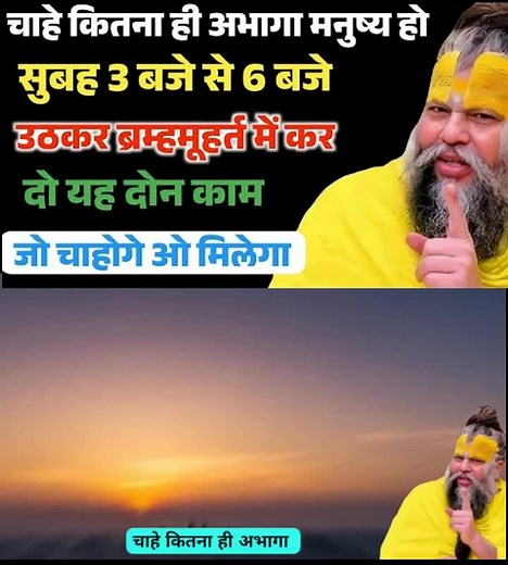 660K views · 38K reactions | सुबह 3 से 6 बजे के बीच यह कर लिया तो किस्मत पलट जाएगी - ब्रह्ममुहूर्त का असली रहस्य! Premanand Ji #premanandjimaharaj #premanandmaharajji | प्रभांश रेमेडीज उपाय | Facebook
