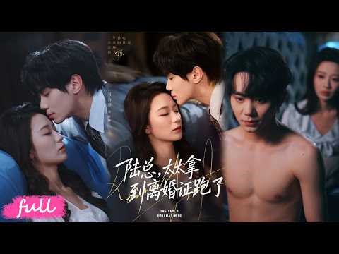 💕Multi Sub【陸總，太太拿到離婚證跑了】奉命成婚三年守活寡！縱火下藥全是她算計，離婚證一拿，陸遲悔瘋！#短劇#短劇推薦#短劇全集#drama#小言推文#戀愛#甜寵#鐘政#何怡婷