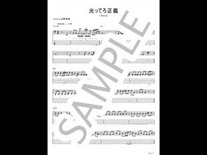 【Chevon】光ってろ正義【ベースTABサンプル音源】